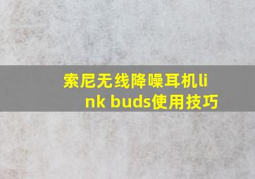 索尼无线降噪耳机link buds使用技巧